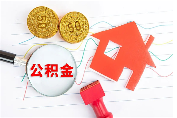 改则离职后可以取公积金吗（离职后能取住房公积金吗）