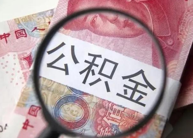 改则急用如何提住房公积金（怎么提公积金）